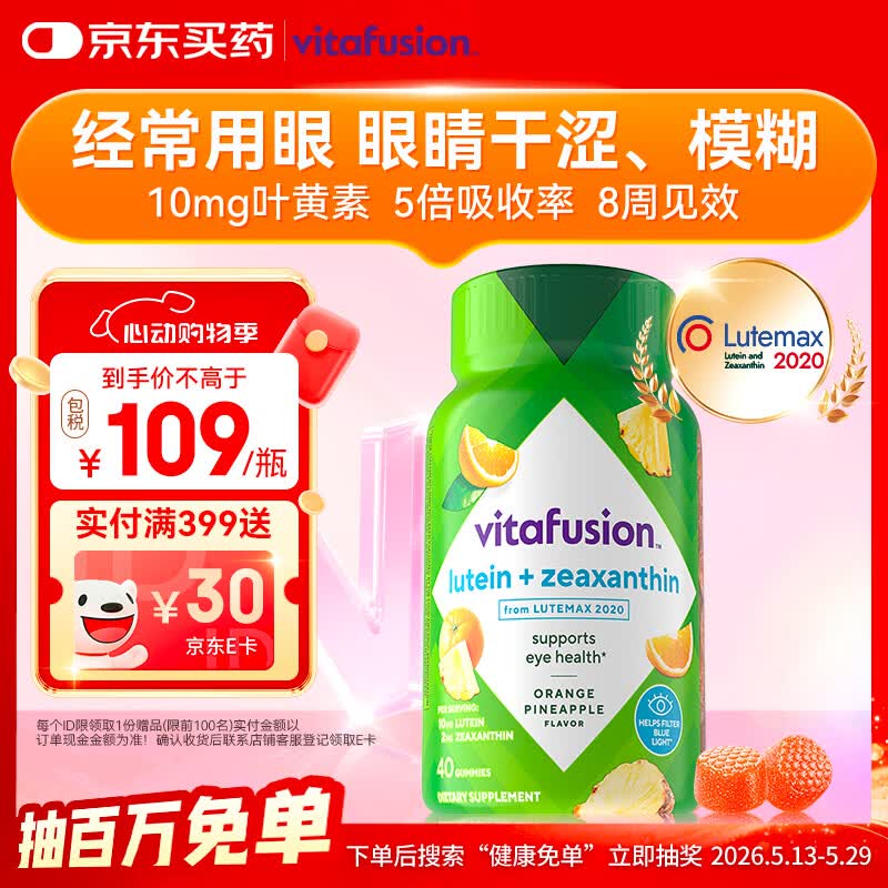 小熊糖（Vitafusion）10mg蓝莓叶黄素护眼维生素软糖40粒防蓝光缓解眼疲劳40国专利认证