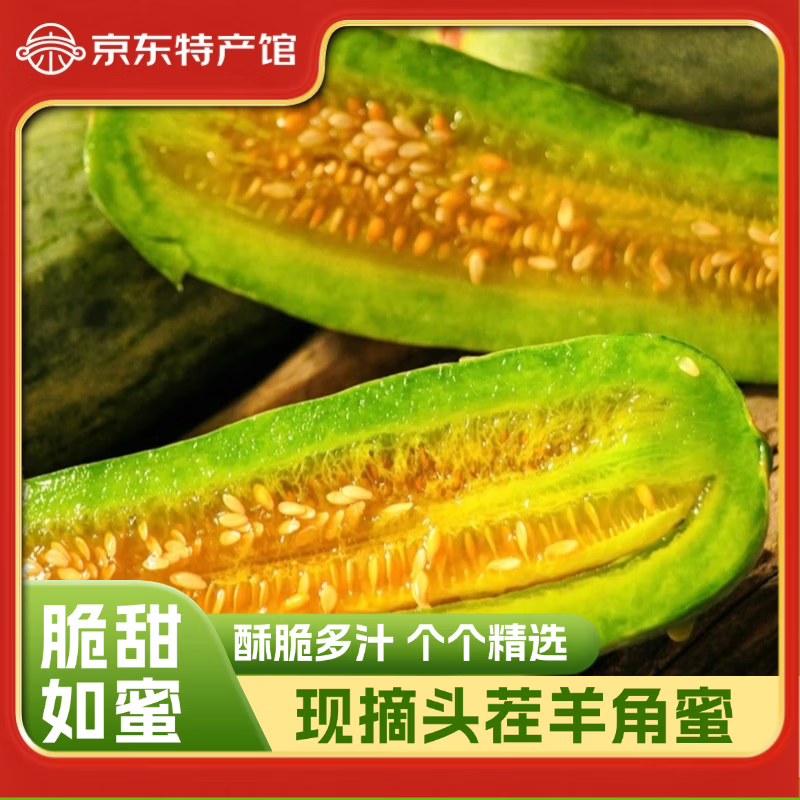 慧供山东羊角蜜甜瓜当应季孕妇新鲜水果头茬脆甜香瓜羊角 净重5斤（300+）精选果