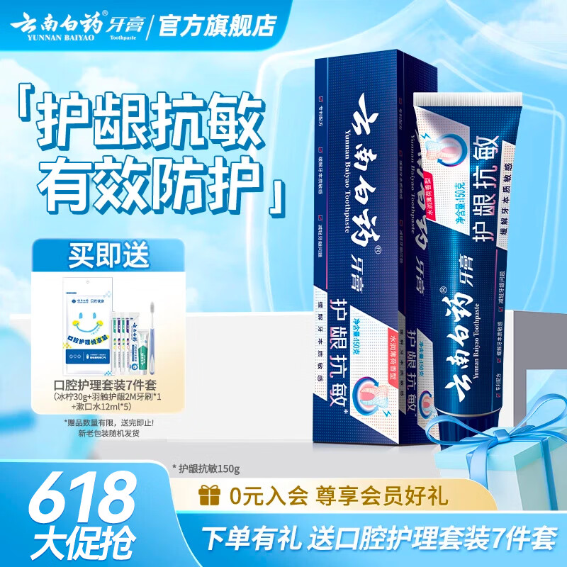 云南白药牙膏抗敏感牙膏护龈缓解牙敏感清新口气 护龈抗敏 150g*1支