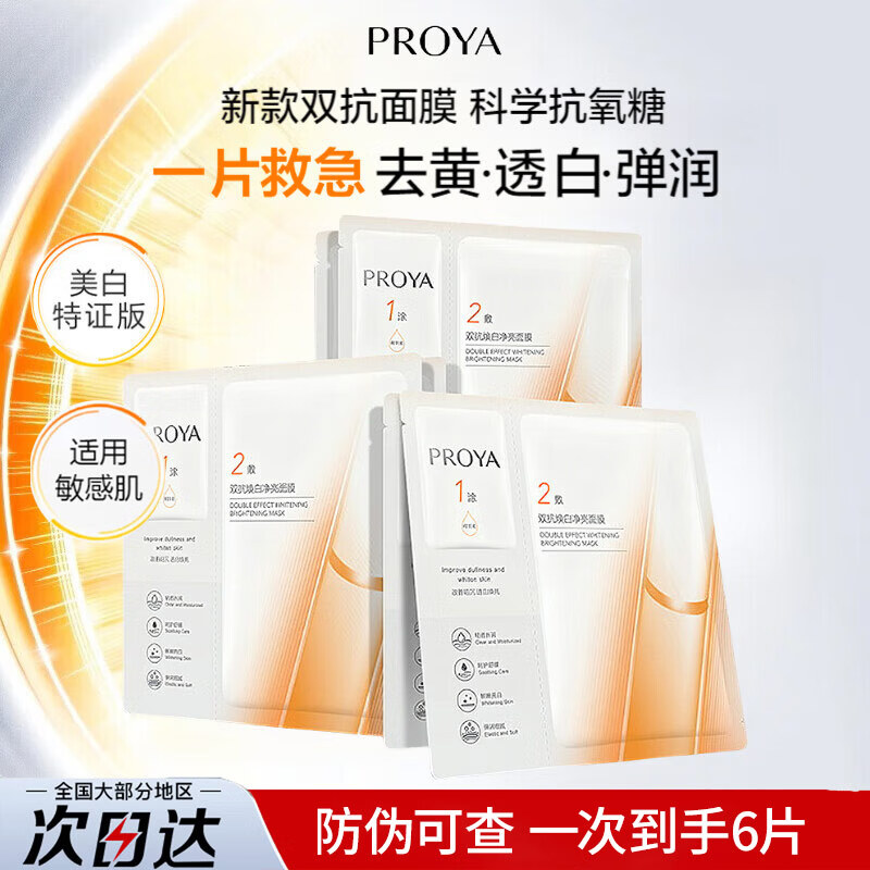 珀莱雅（PROYA）双抗面膜抗皱紧致补水保湿提亮肤色贴片美白特证升级款送母亲礼物 【尝鲜】双抗面膜 6片