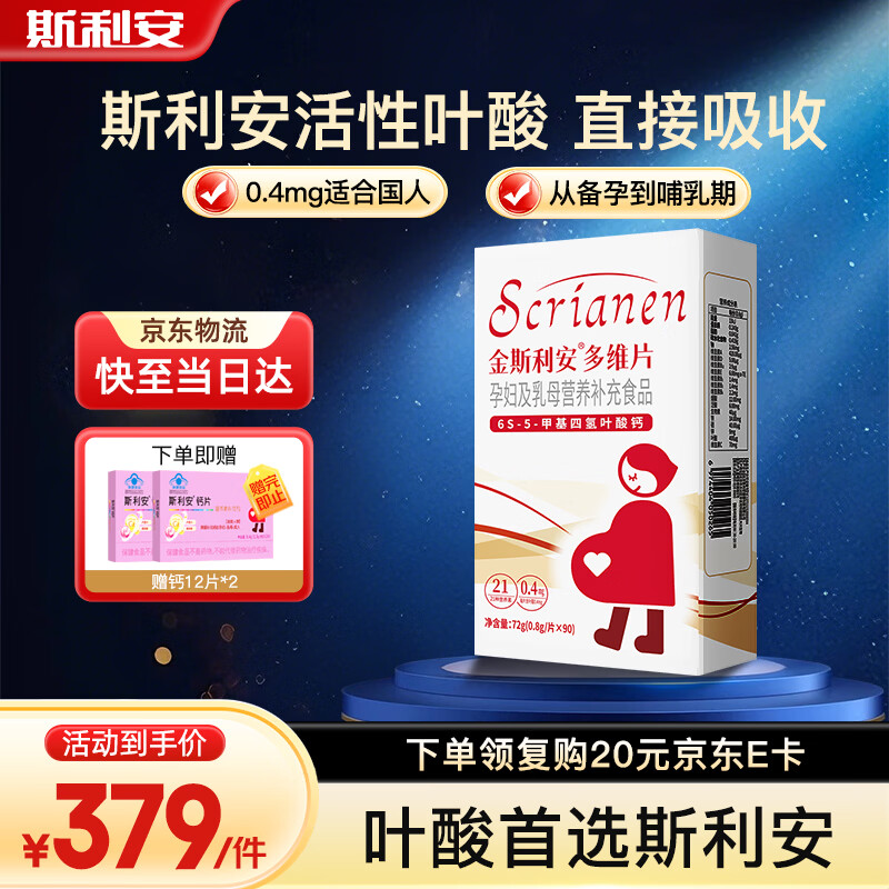 斯利安 活性叶酸6S-5-甲基四氢叶酸钙多维片复合维生素备孕孕妇乳母适用 活性叶酸【家庭装】 90粒*1盒