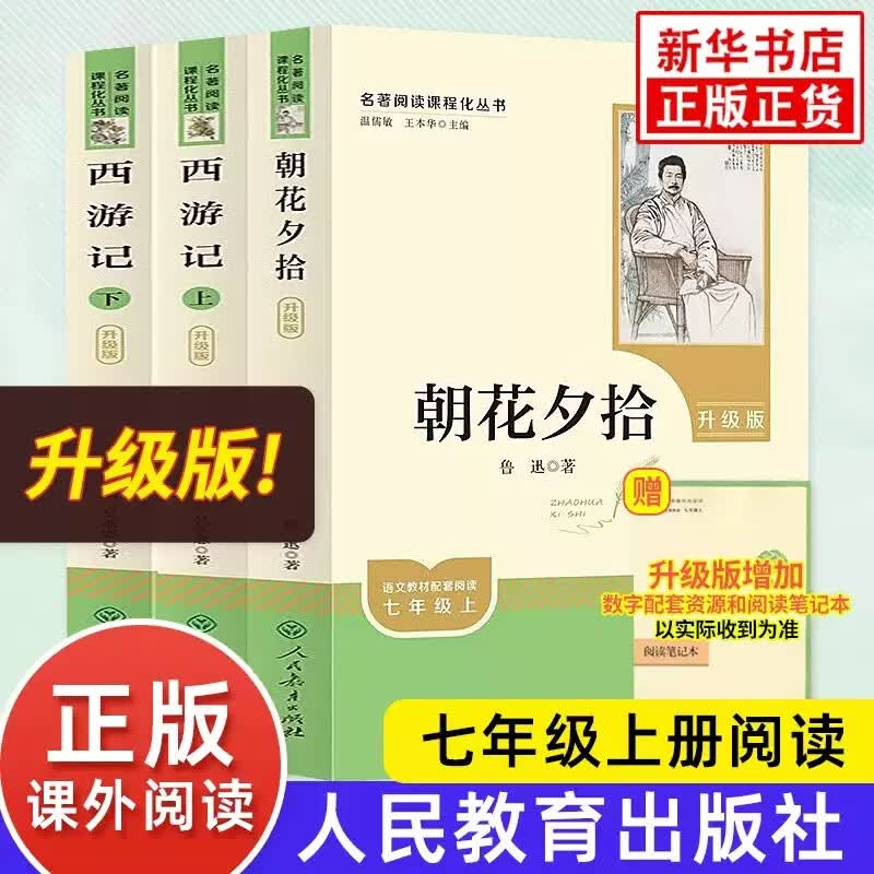 【七年级任选】钢铁是怎样炼成的骆驼祥子朝花夕拾西游记 升级版 人民教育出版社初中生七年级上下册语文正版阅读课外书籍 中国现代文学散文 新华正版 【升级版】7上 西游记+朝花夕拾