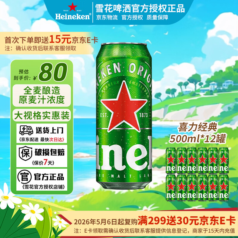 喜力啤酒经典500ml*12罐整箱装全麦酿造啤酒精啤酒聚会畅饮 喜力啤酒 500mL 12瓶 整箱装