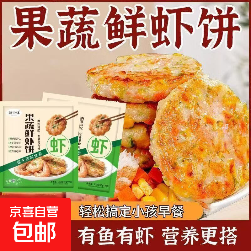 果蔬鲜虾饼儿童早餐半成品家庭虾排懒人早餐空气炸锅食材虾仁膳食 果蔬鲜虾饼25g*4/袋*2袋