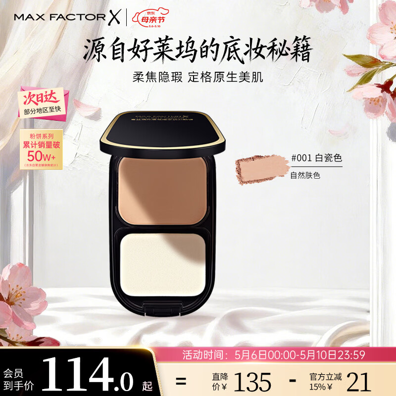 蜜丝佛陀（MAXFACTOR）透滑控油粉饼遮瑕定妆蜜粉防晒1号白瓷色10g干湿两用