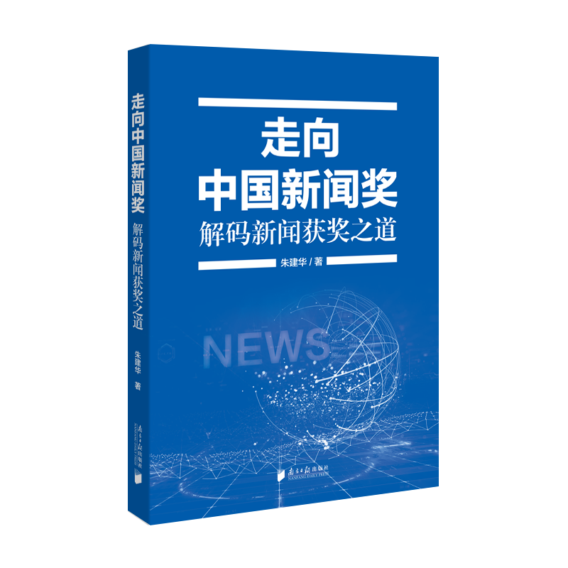 走向中国新闻奖：解码新闻获奖之道