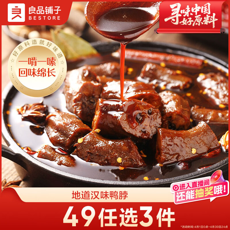 良品铺子鸭脖甜辣味190g 武汉特产小吃 熟食卤味真空包装肉干肉脯休闲零食