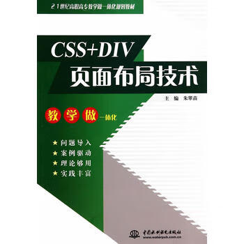CSS+DIV页面布局技术(21世纪高职高专教学做一体化规划教材) 朱翠苗 978751702128
