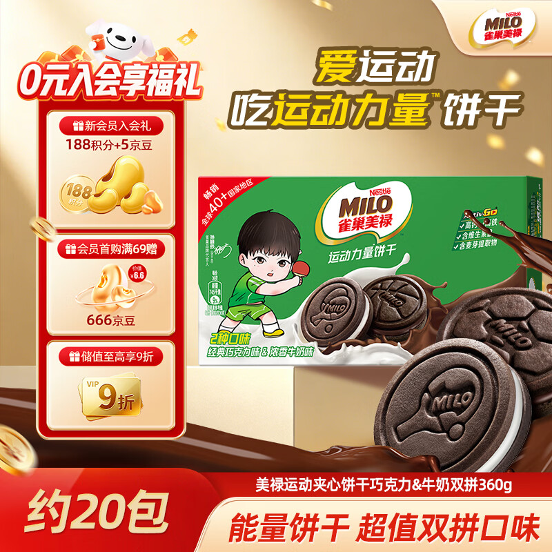 雀巢美禄（Nestle Milo）运动力量饼干 巧克力牛奶夹心饼干360g约20包孙颖莎同款 休闲零食