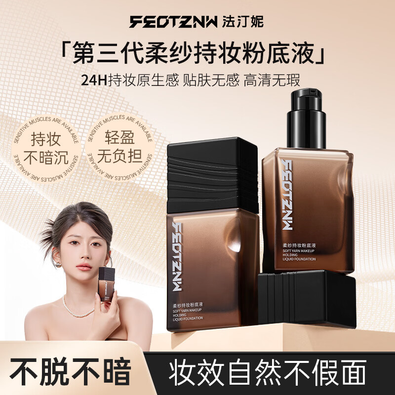 法汀妮(FEOTZNW)柔纱粉底液24H遮瑕持久不脱妆养肤轻薄控油 02#自然色