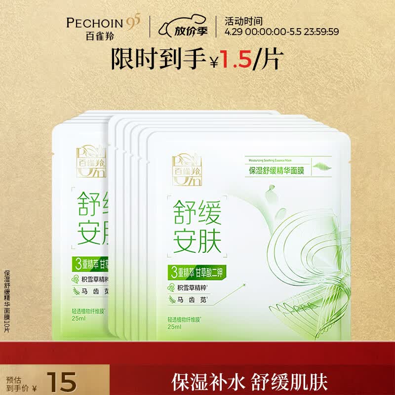 百雀羚（PECHOIN）保湿舒缓精华面膜10片补水保湿护肤品质国货母亲节礼物