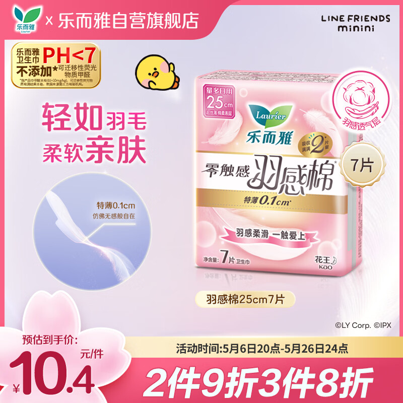 乐而雅花王零触感羽感棉超薄护翼型日用卫生巾25cm7片姨妈巾京东自营