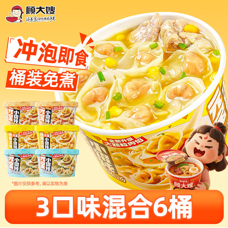 顾大嫂非油炸馄饨 早餐夜宵云吞抄手即食方便速食 三口味6桶装410g