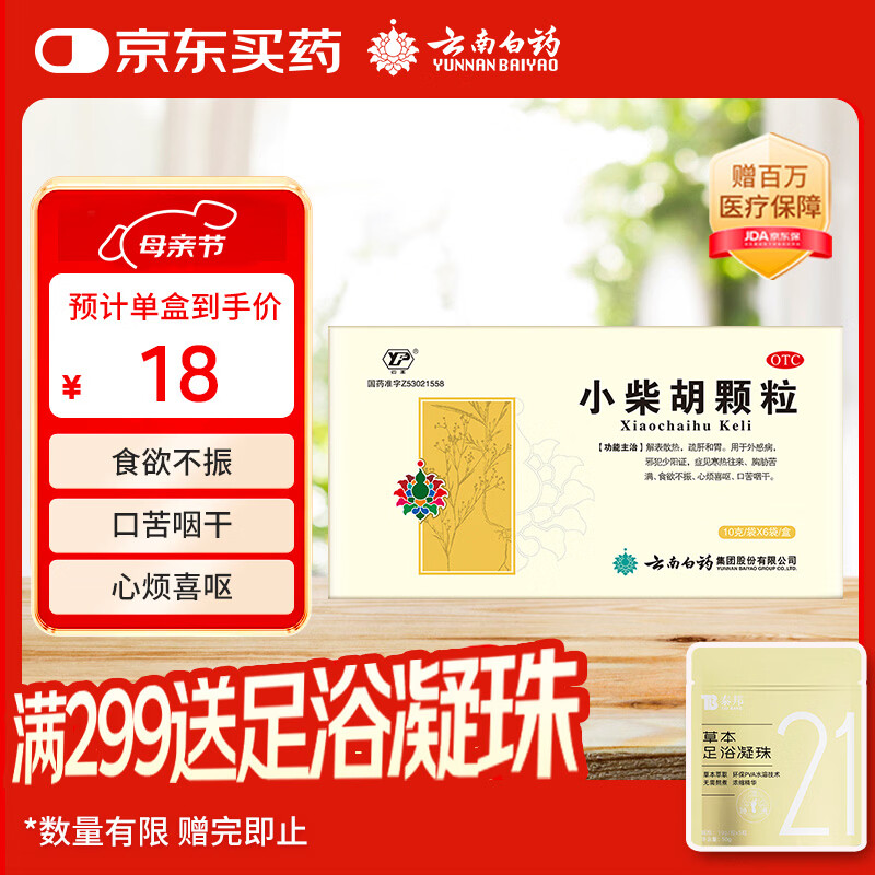 云南白药小柴胡颗粒解表散热疏肝和胃见寒热往来食欲不振心烦喜呕口苦咽干10g*6袋