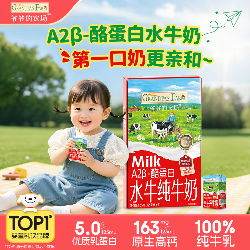 爷爷的农场A2β-酪蛋白水牛纯牛奶125ml*9盒 高钙优质蛋白儿童早餐宝宝辅食