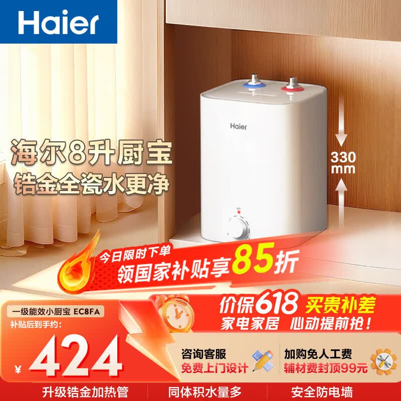 海尔国家补贴8升小厨宝电热水器EC8FA 一级能效京东自营2200W速热大水量家用厨房台下小型储水式热水宝