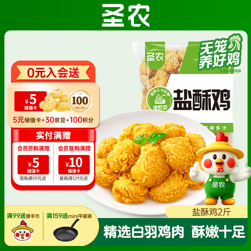 圣农盐酥鸡2斤冷冻 原味鸡米花鸡肉半成品 儿童早餐速食空气炸锅食材