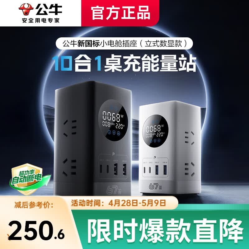 公牛（BULL）67w立式插座智能数显小电舱氮化镓快充插排桌面充电站办公宿舍多功能usb充电器插头一转多 【67W十口合一】立式数显插座1.5米卵石灰