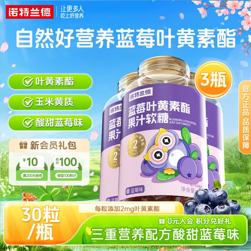 诺特兰德蓝莓叶黄素酯软糖小熊叶黄素酯软糖 30粒*4瓶 【推荐装】