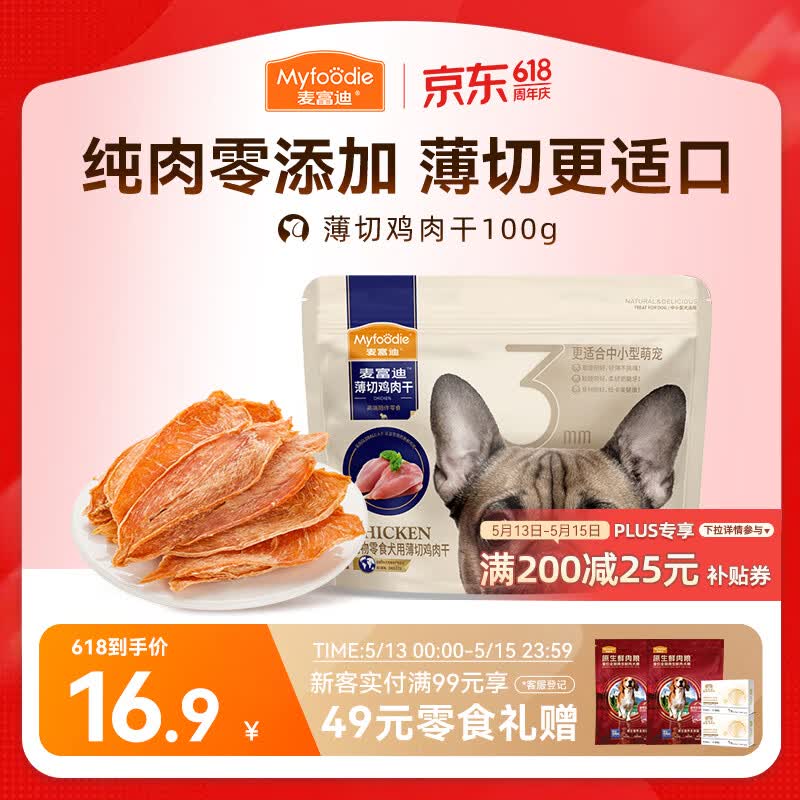麦富迪（Myfoodie）狗狗零食薄切肉干薄切鸡肉干100g成幼犬磨牙棒训练解馋