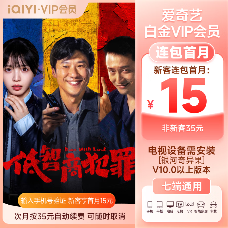 【按月自动续费】爱奇艺VIP会员白金月卡 支持电视端到期按月自动续费填写正确手机号充值  低智商犯罪