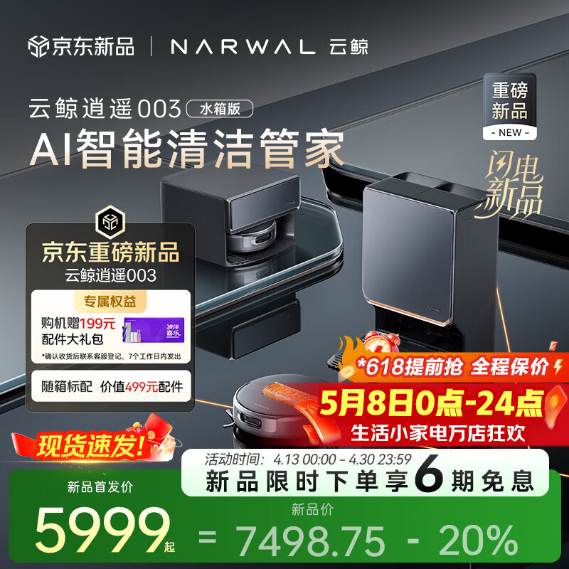 云鲸【保价618】扫地机器人逍遥003 扫拖一体自动清洗 全智能自维护家用热活水履带洗烘擦地机 水箱版