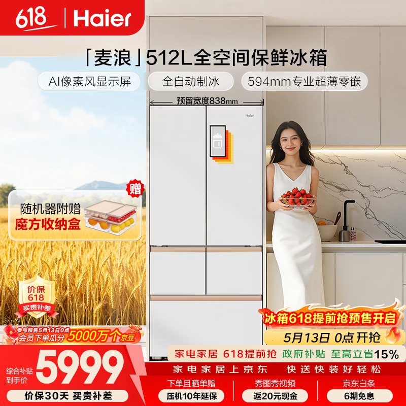 海尔（Haier）【年度机皇】麦浪512Ultra+法式五门母婴冰箱全空间保鲜超薄自动制冰BCD-512WGHMDBGVSU1国家补贴