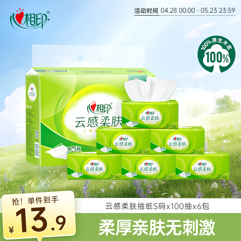 心相印抽纸 纸巾 面巾纸 云感柔肤 3层100抽6包真S码  纸巾提装 家用