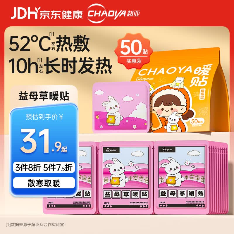 超亚暖贴热敷暖身暖宝宝贴暖腰暖腹姨妈神器保暖贴益母草50贴