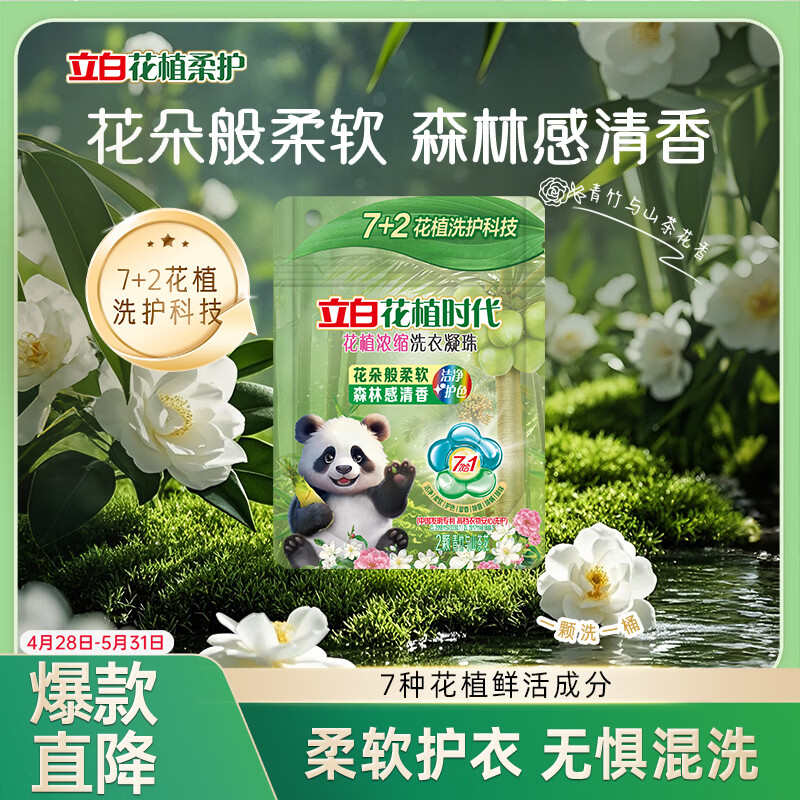 立白花植时代浓缩洗衣凝珠2颗装 三腔 30天留香  除菌除螨