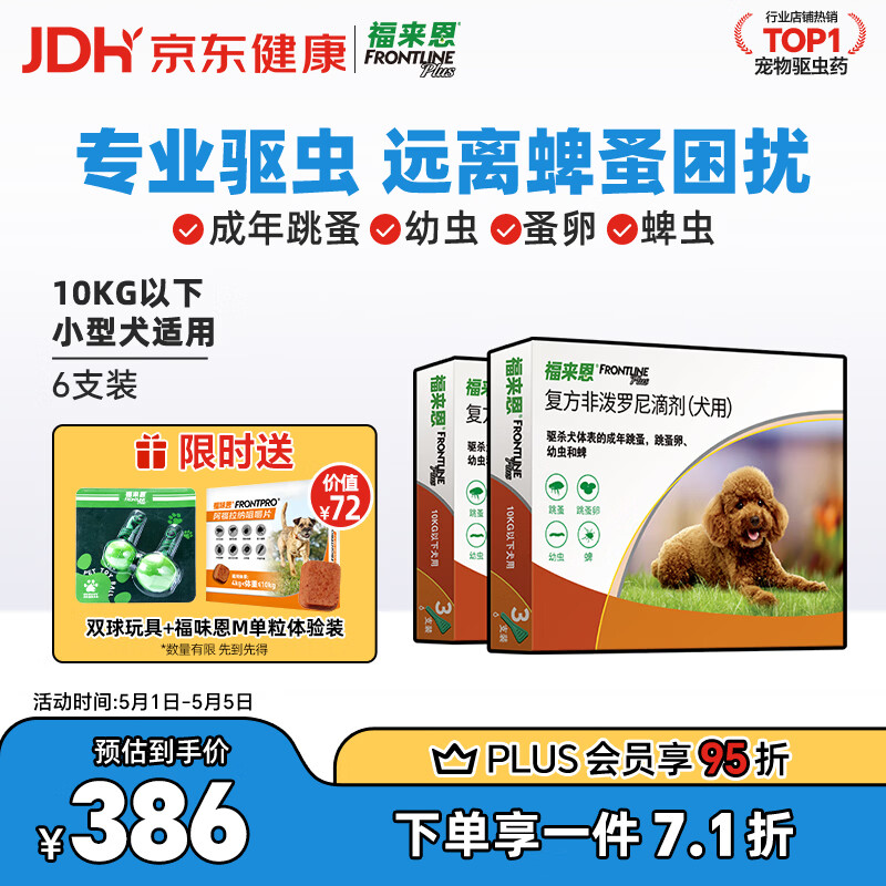 福来恩（FRONTLINE）狗狗进口驱虫药小型犬去跳蚤蜱虫滴剂原研药0.67ml*6支装
