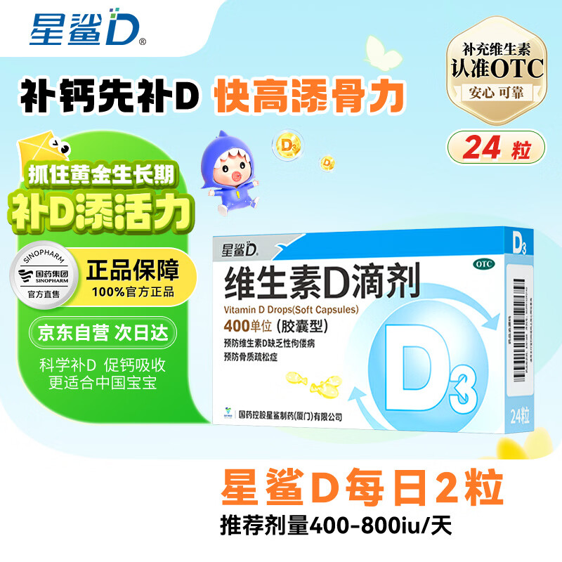 自营星鲨维生素D3滴剂24粒/盒拍7件 132元，赠星鲨AD*72粒 - 美泡泡