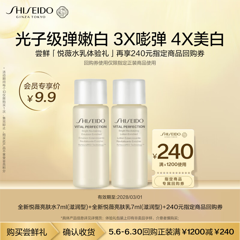 资生堂（SHISEIDO）第二代悦薇滋润水乳7ml美白淡斑紧致小样体验试用装【返240元券】