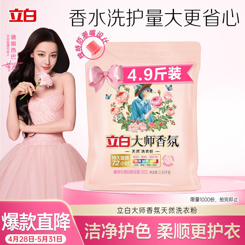 立白大师香氛洗衣粉4.9斤 洁净护色 祛味去渍 持久留香
