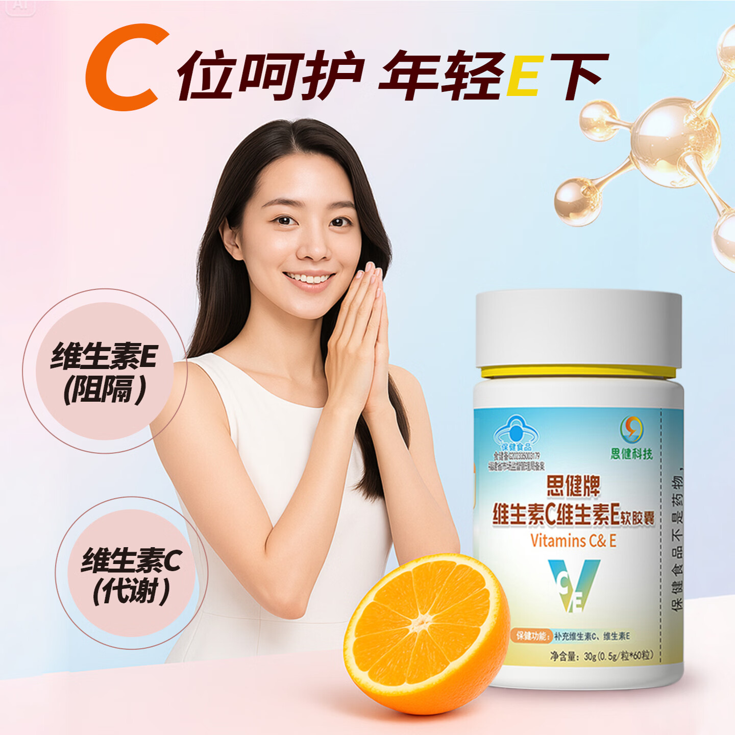 思健堂维生素C维生素E复合维生素官方女性美容成人补充多种vcve软胶囊 【超值囤货装】 60粒*3瓶