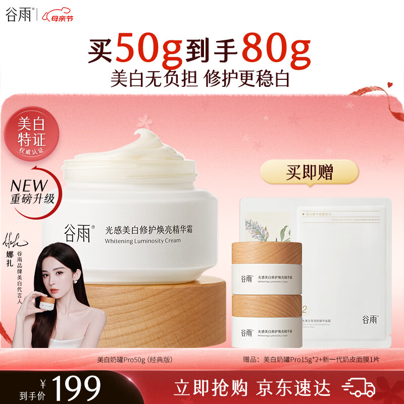 谷雨美白面霜50g美白淡斑去黄修护保湿奶罐护肤品生日礼物母亲节礼物