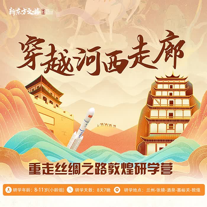 【暑假|敦煌】新东方文旅 穿越河西走廊 重走丝绸之路 敦煌研学8日营(小龄版） 敦煌8日营 小龄版