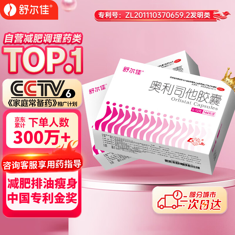 舒尔佳奥利司他胶囊120mg*144粒 减脂减重 排油瘦身 治疗肥胖 国药准字 减肥药 中国专利金奖 抑制脂肪 塑身