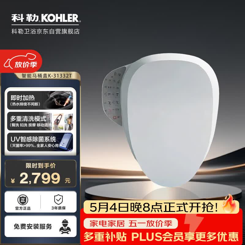 科勒智能马桶盖【一价全包】C3系列即用即热31332T