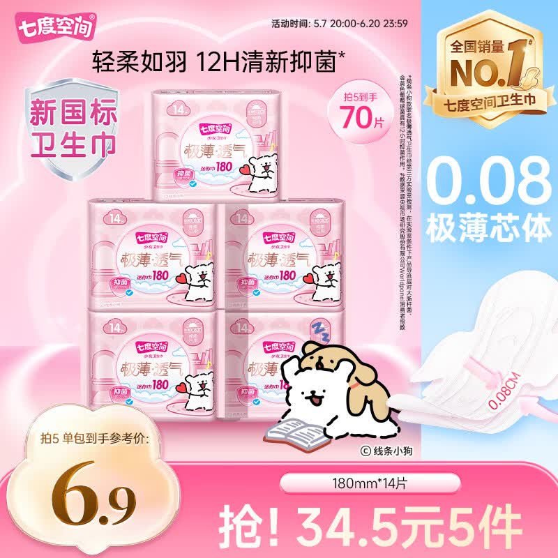 七度空间极薄透气线条小狗IP联名款抑菌迷你巾180mm*14片【新国标认证】
