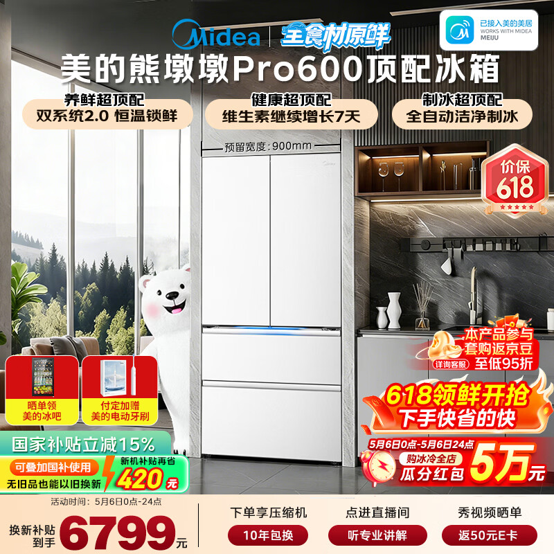 美的（Midea）熊墩墩Pro600L法式四开门冰箱超薄嵌入式双系统2.0除菌制冰大容量BCD-600WUFIPZM(E)国家补贴