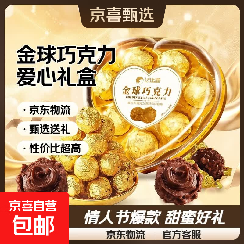 金球巧克力爱心礼盒情人节网红爆款喜糖果批发 【约8颗】金球巧克力【爱心礼盒】80g/盒
