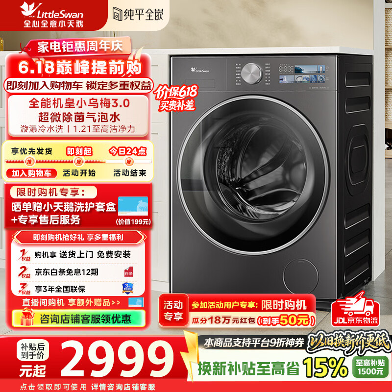 小天鹅（LittleSwan）【价保618】小乌梅3.0洗衣机滚筒全自动10公斤纯平全嵌大筒径超薄内衣超微净泡1.21洗净比家电补贴 TG10VE40 滚筒单洗