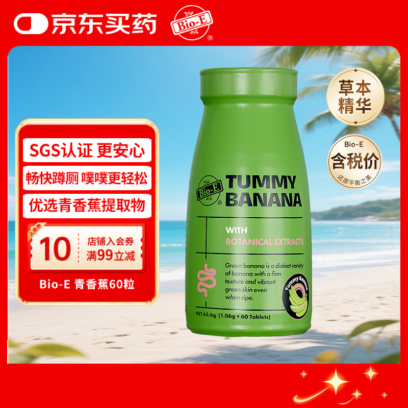 Bio-E青香蕉清清推荐润肠通便排毒益生菌清肠缓解便秘噗噗片60片
