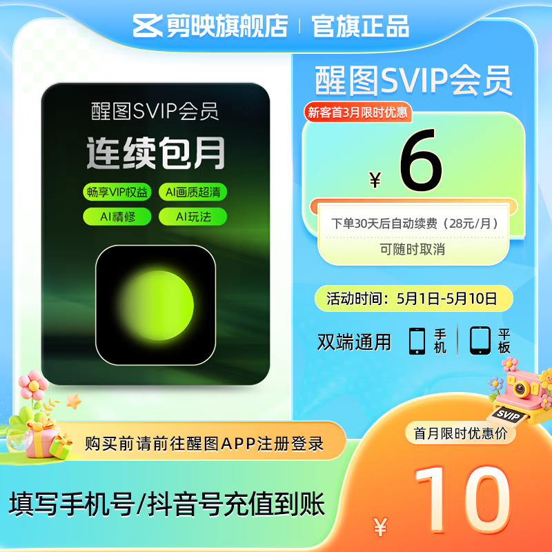 醒图【连续包月】醒图SVIP会员月卡30天支持移动端视频修图滤镜云空间填手机号直充到账