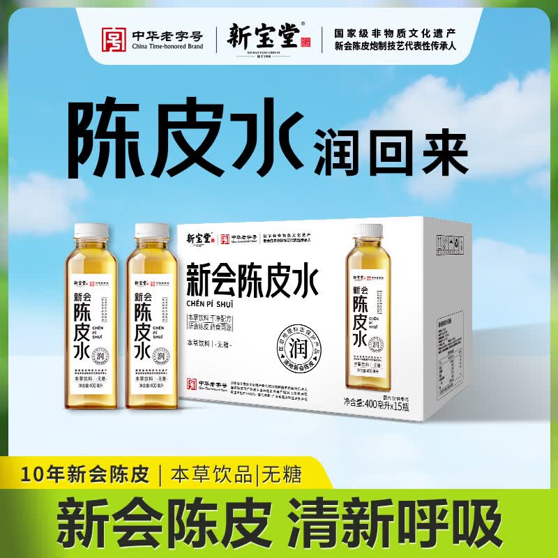 岭南新宝堂新会陈皮水陈皮健康植物饮料本草饮料整箱400ml*15瓶 新会陈皮水400ml*15瓶