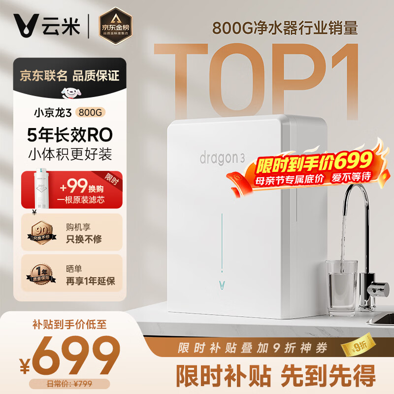 云米（VIOMI）小京龙3 800G 厨下净水器 5年反渗透RO膜 家用大通量小体积 0阻垢剂 母婴直饮机 净水机VR832