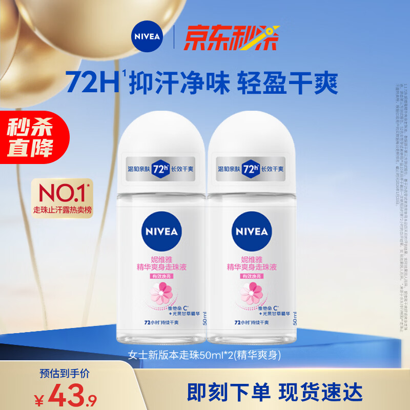 妮维雅（NIVEA）孙颖莎同款抑汗香体止汗露腋下干爽精华爽身走珠液50ml*2母亲节