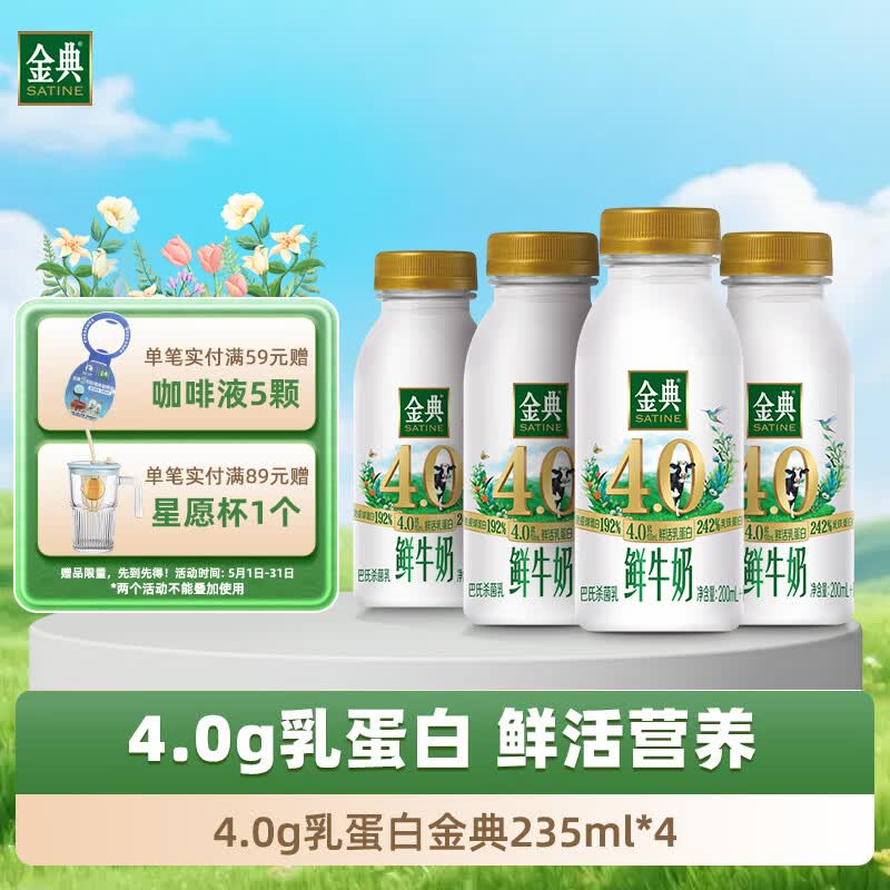 伊利金典鲜牛奶4.0g鲜活乳蛋白235ml*4瓶定制装巴氏杀菌低温鲜牛奶