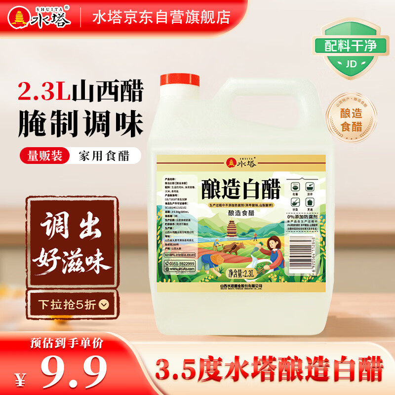 水塔2.3L3.5度酿造白醋【山西醋】家用食醋食用白醋凉拌调味腌制